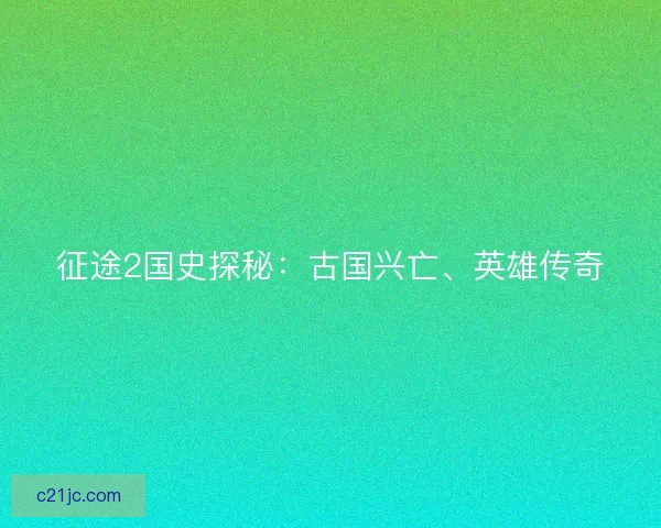 征途2国史探秘：古国兴亡、英雄传奇
