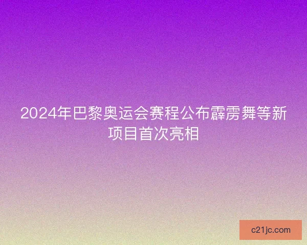 2024年巴黎奥运会赛程公布霹雳舞等新项目首次亮相