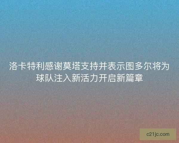 洛卡特利感谢莫塔支持并表示图多尔将为球队注入新活力开启新篇章