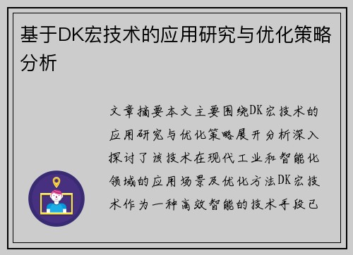 基于DK宏技术的应用研究与优化策略分析