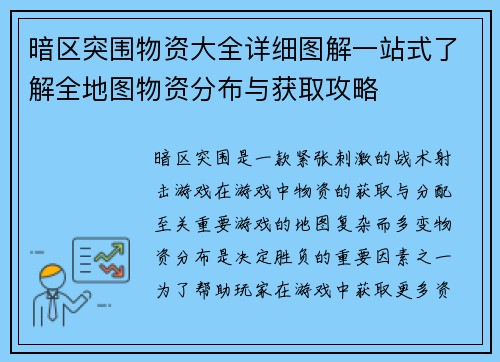 暗区突围物资大全详细图解一站式了解全地图物资分布与获取攻略