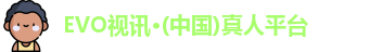 EVO视讯·(中国)真人平台